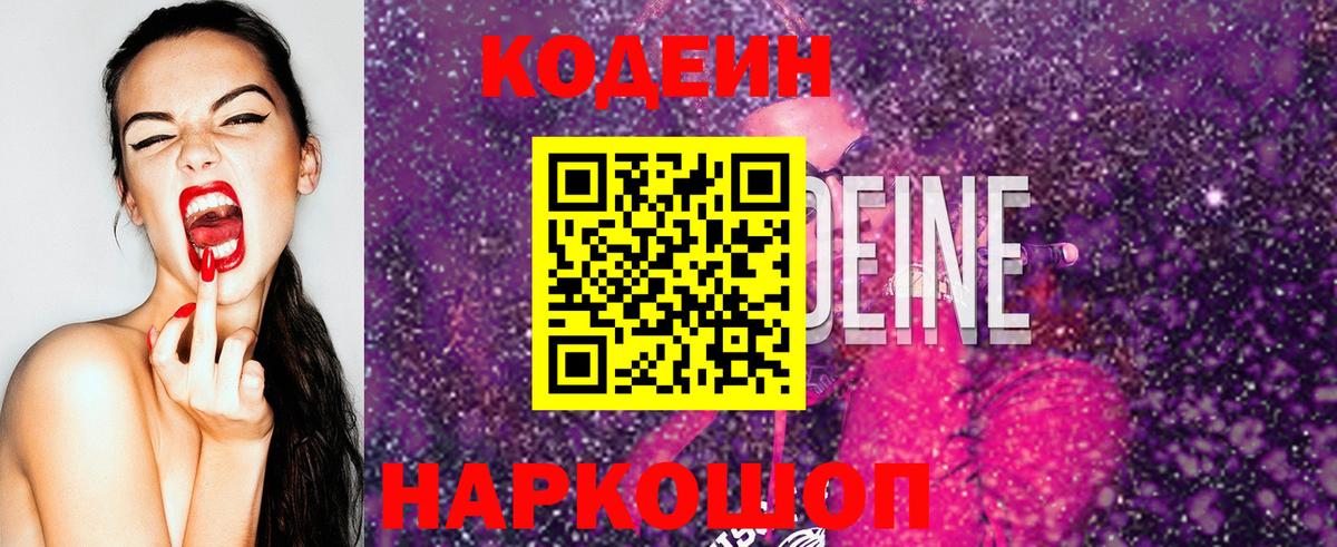 Южно-Сахалинск  Кодеин напиток Lean (лин)  Кодеин Purple Drank  Вход с VPN 